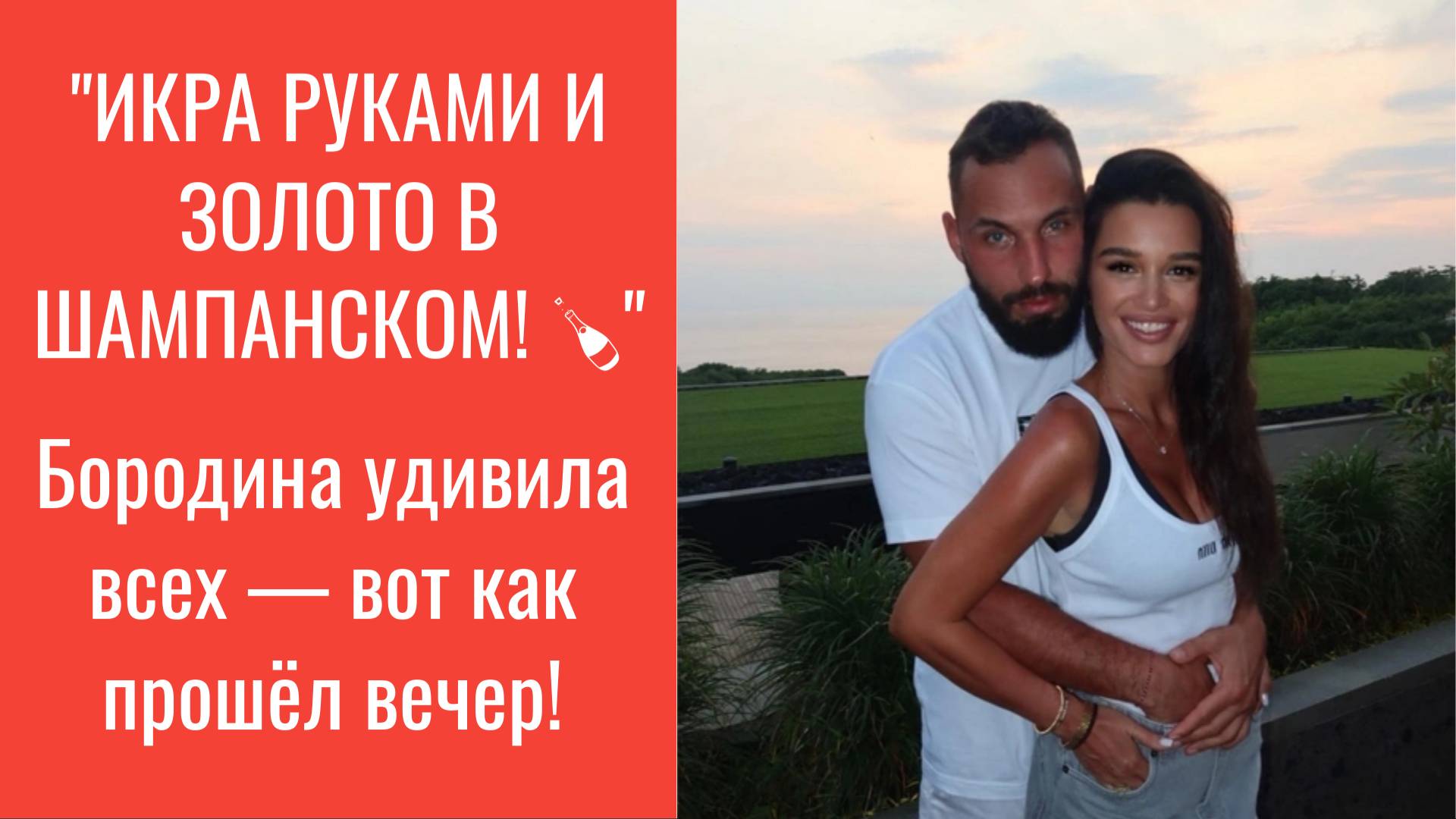"Икра руками и золото в бокалах: Бородина устроила роскошный ужин Сердюкову на 37-летие!"