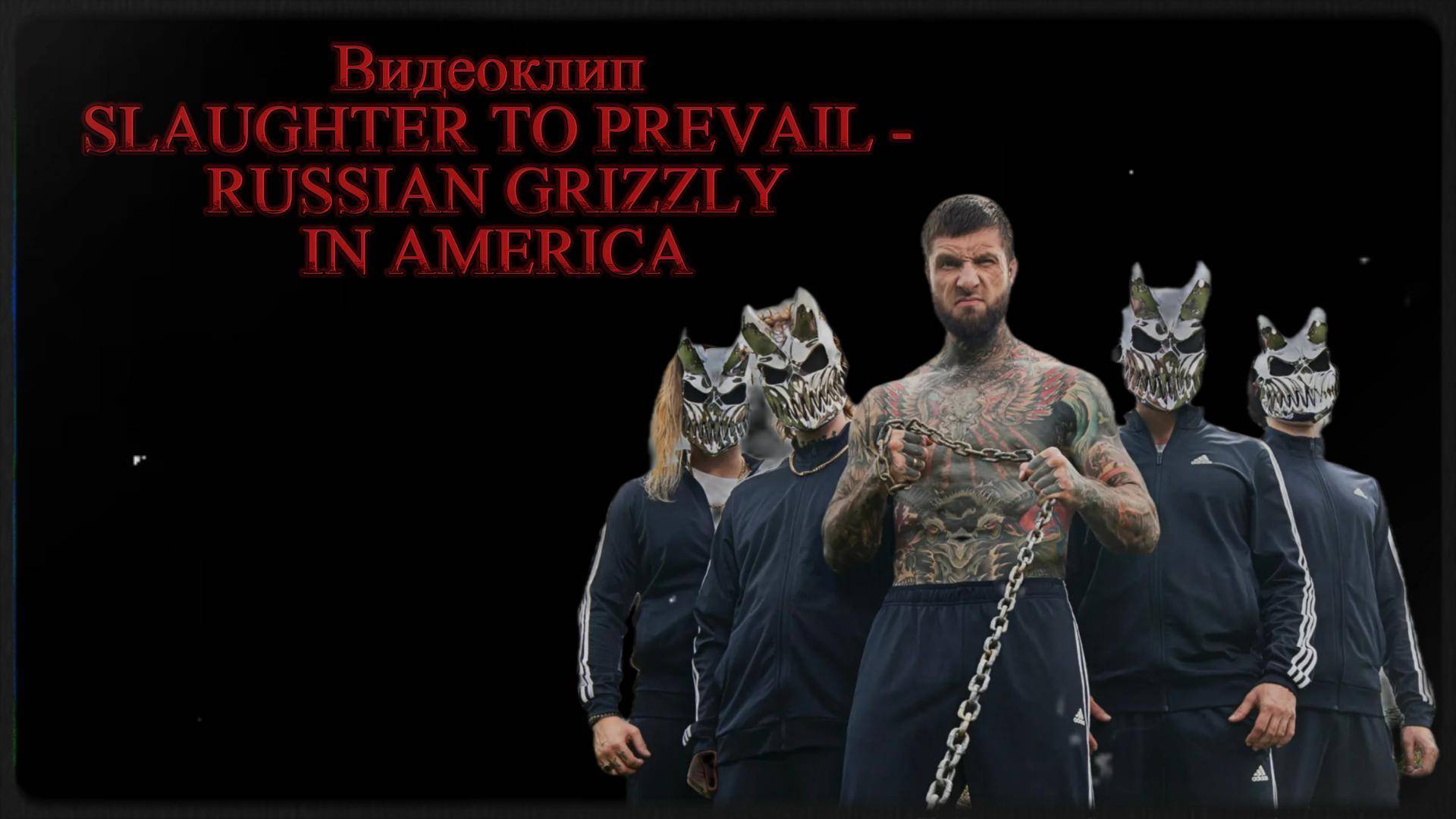 Подкаст #12 Slaughter To Prevail - Russian Grizzly In America
