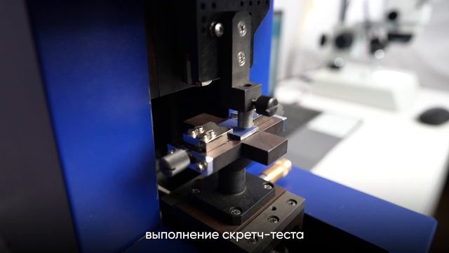 Установка «СКРЕТЧ-ТЕСТЕР»