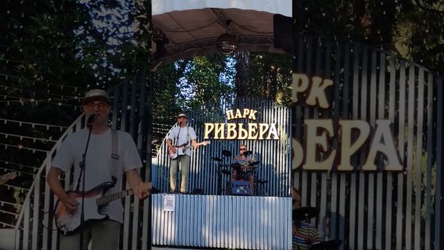 Парк Ривьера, концерт от группы " Такихнет "...