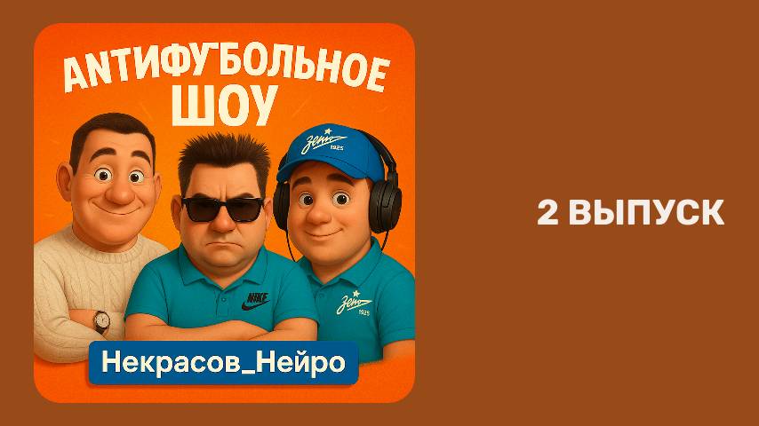 Анти Фу Больное Шоу 2 выпуск