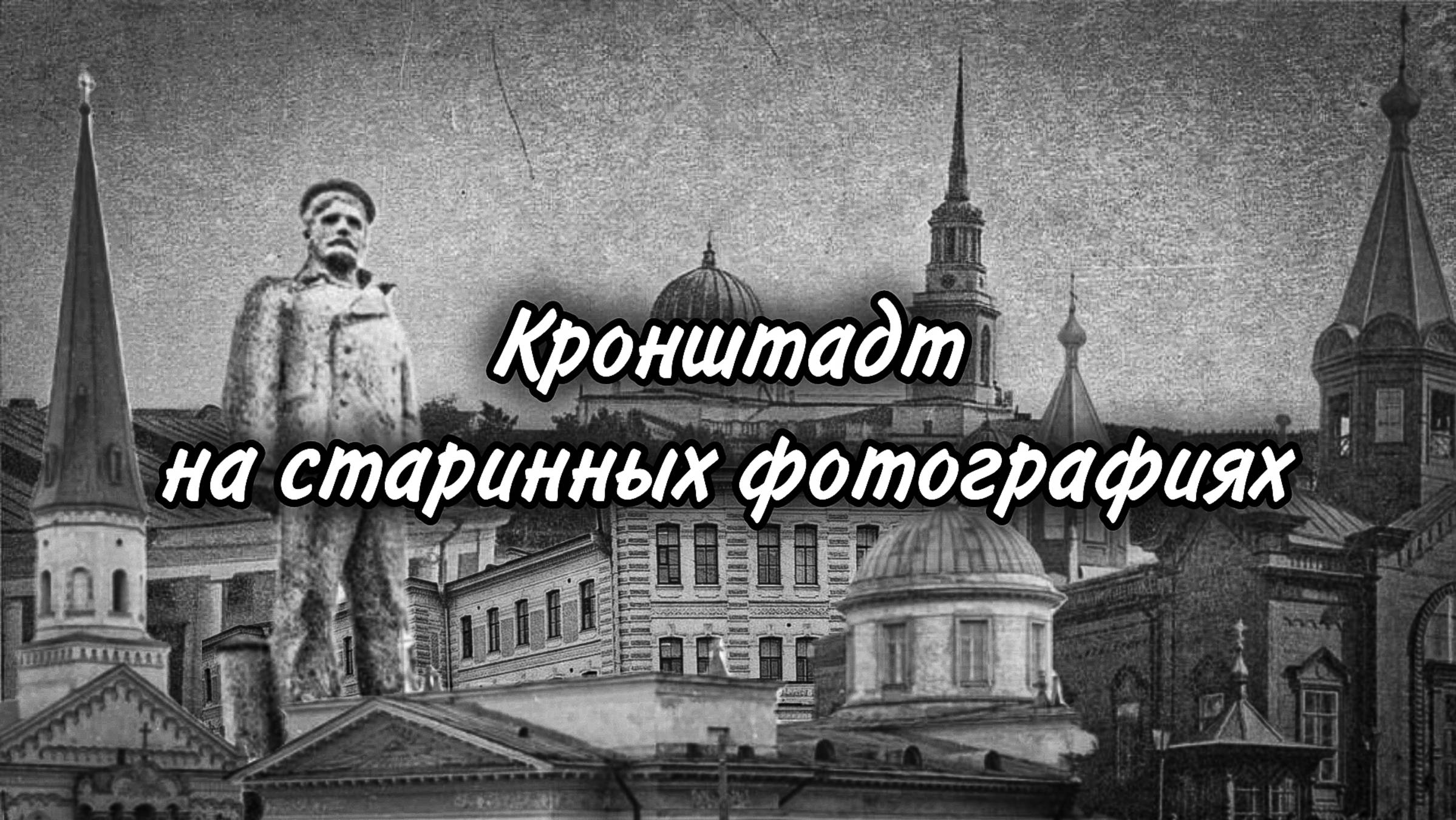 Кронштадт на старинных фотографиях