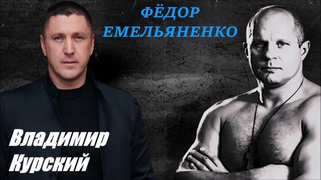 ВЛАДИМИР КУРСКИЙ - "ФЁДОР ЕМЕЛЬЯНЕНКО". АЛЬБОМ "МУРКА".