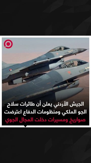 الأردن يسقط صواريخ وطائرات مسيرة