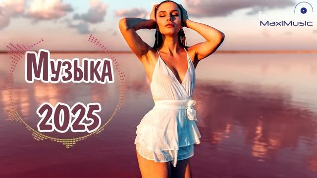 МУЗЫКА 2025 РУССКАЯ 🎧 Популярные Песни 2025 Года 🔲 Русские Ремиксы 2025 Русские Хиты Новинки 2025
