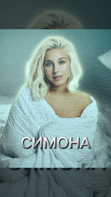 СИМОНА