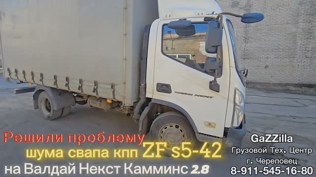 Решили проблему шума свапа кпп ZF s5-42 на Валдай Next дв. Cummins 2.8
