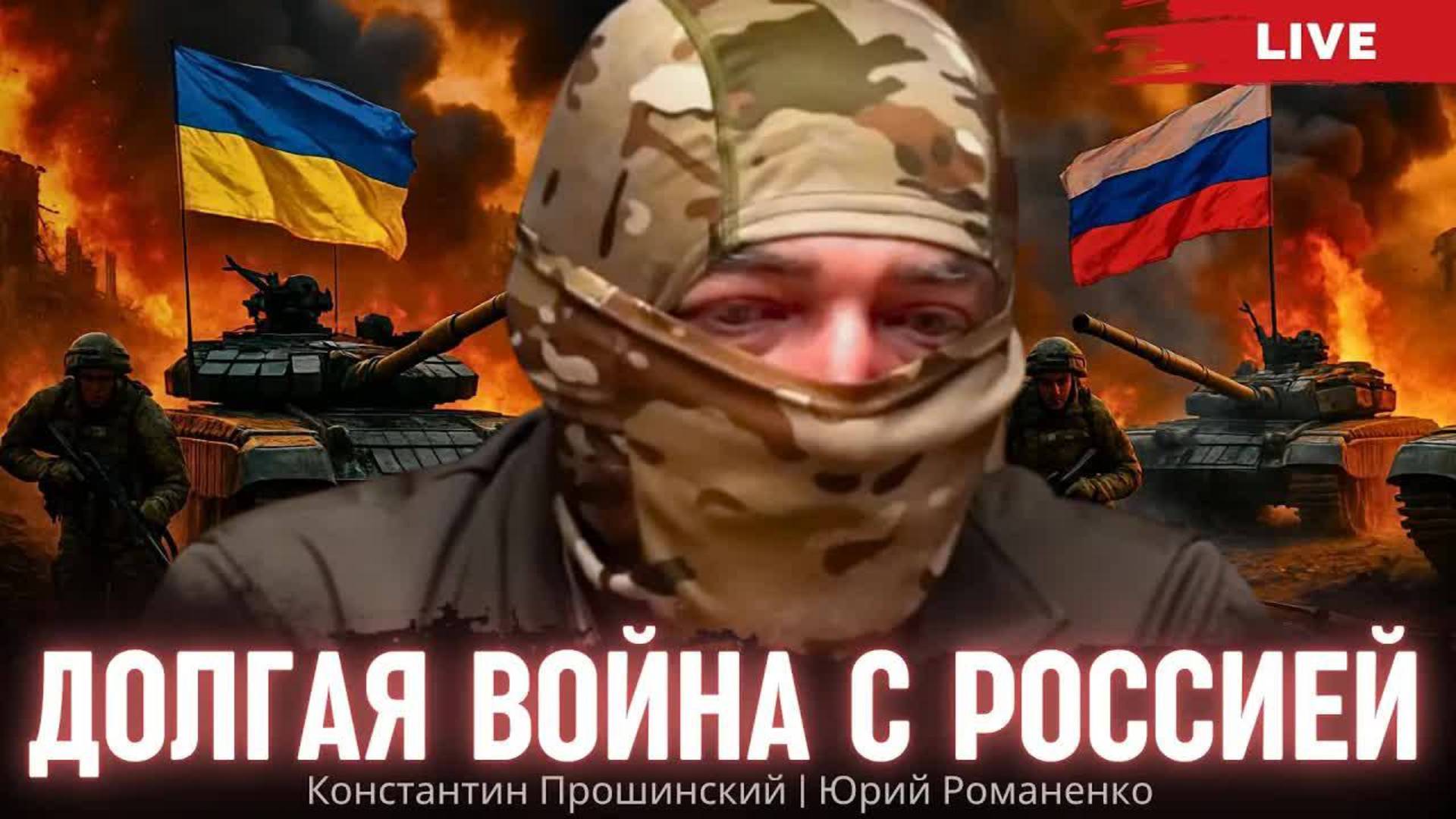 Долгая война Украины с Россией. Константин Прошинский, Юрий Романенко
