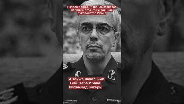 Начало войны? Израиль атаковал ядерные объекты и военное руководство Ирана