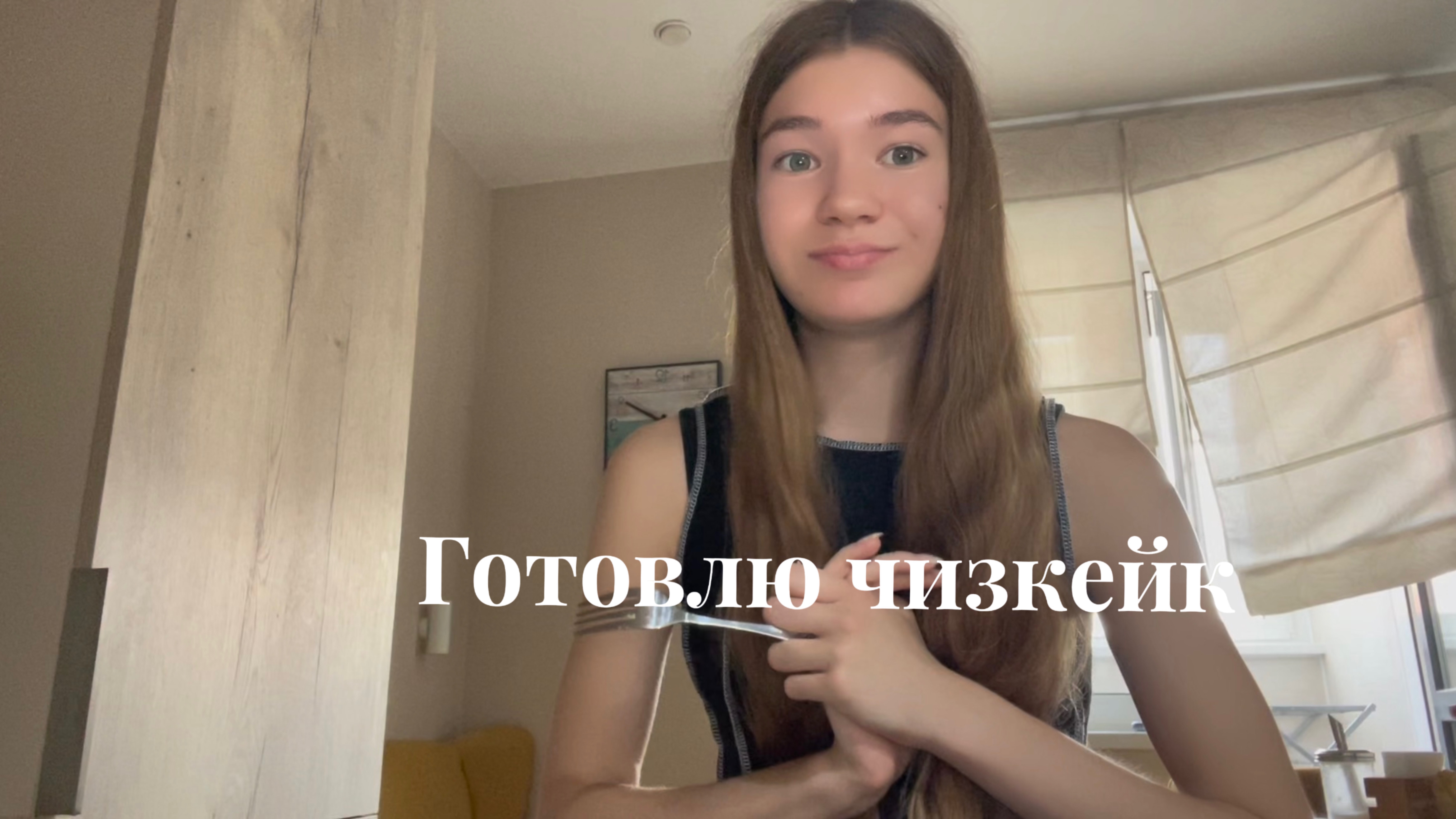 Готовлю чизкейк