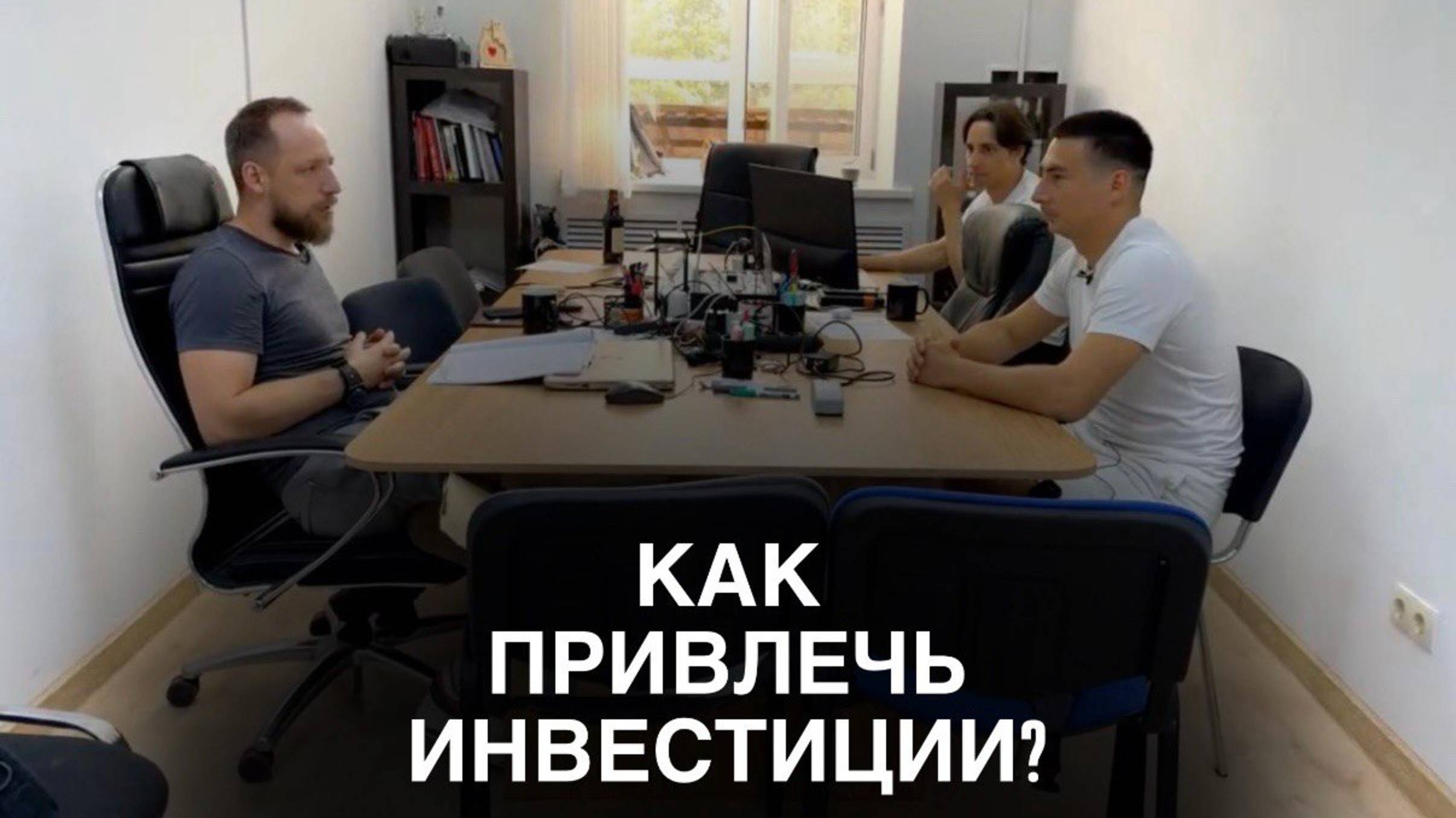 Как привлечь инвестиции и масштабировать проект на другие города?