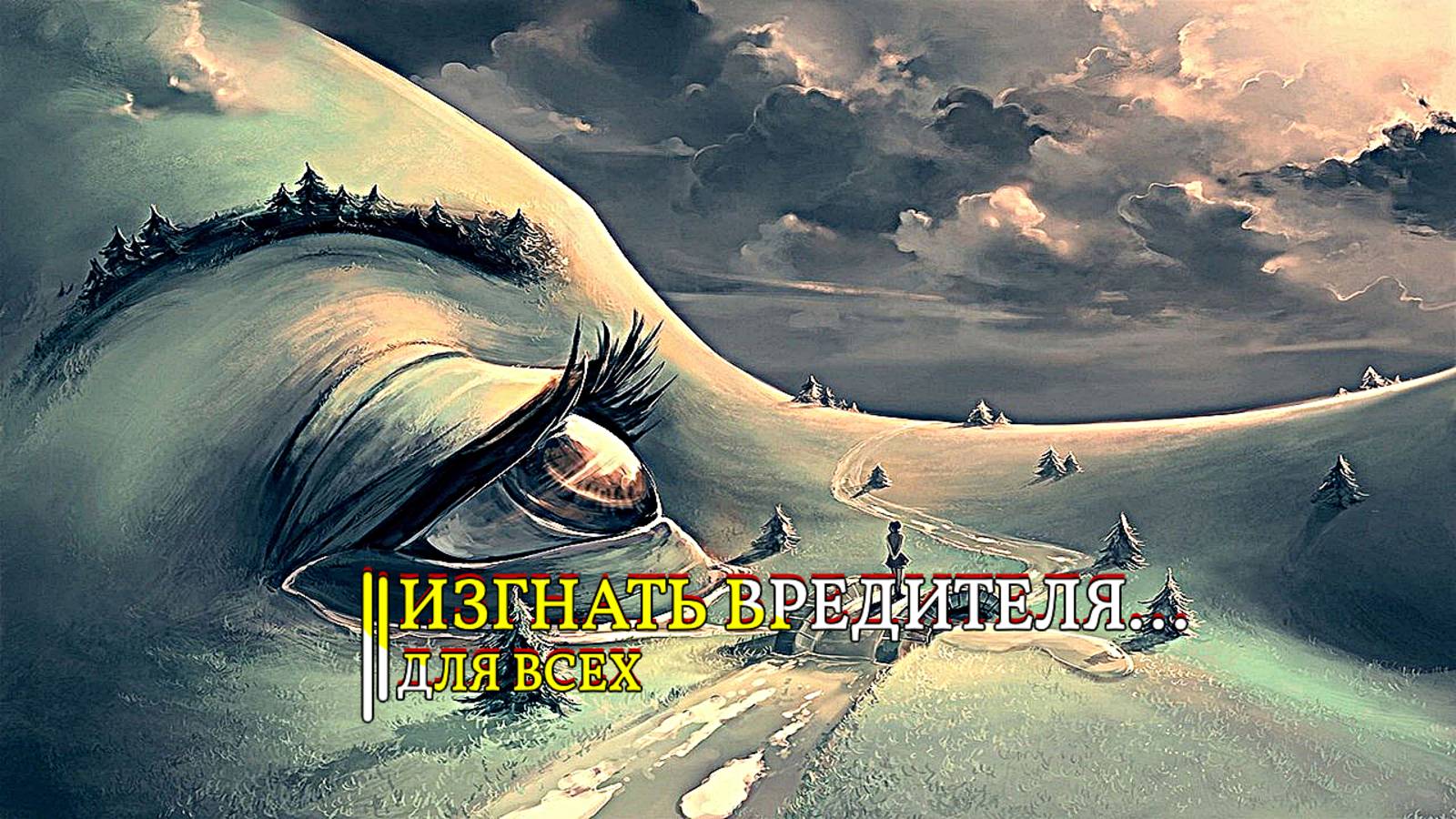 ИЗГНАТЬ ВРЕДИТЕЛЯ...ДЛЯ ВСЕХ...