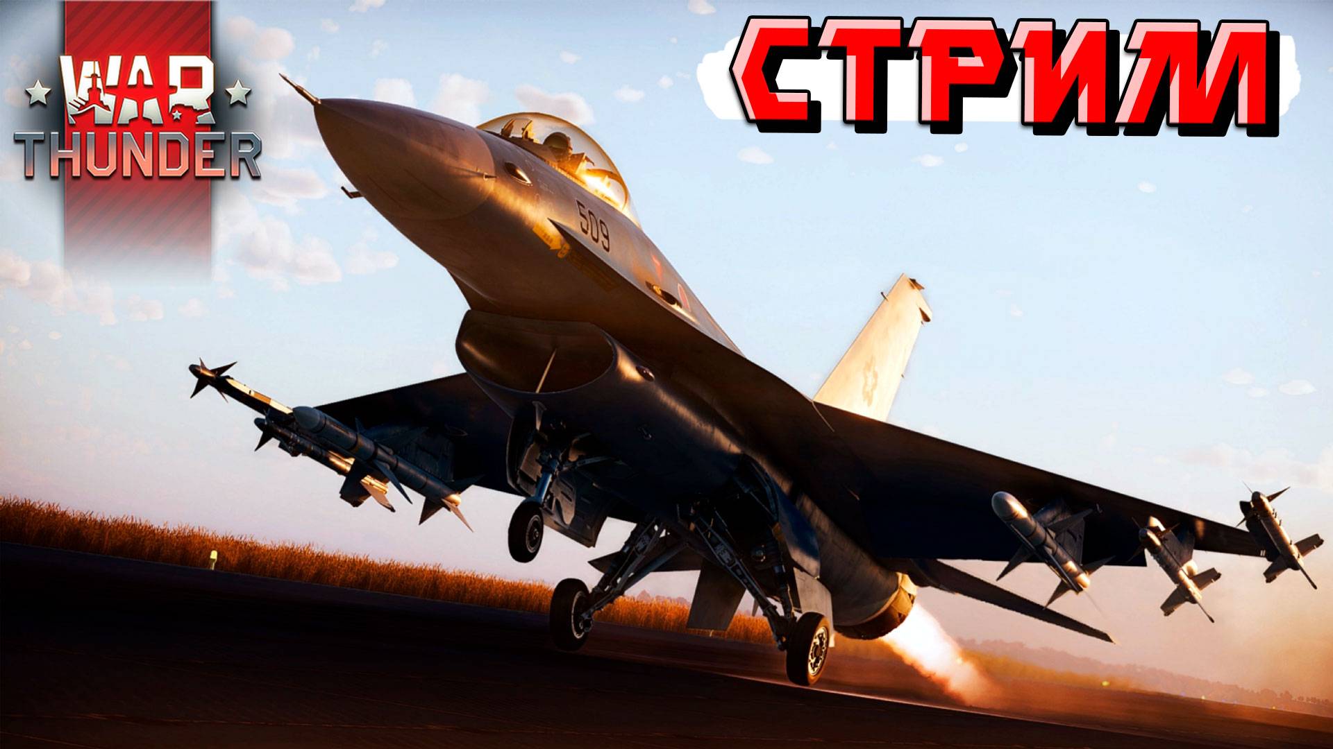 Пятница 13 хороший день для War Thunder. СТРИМ
