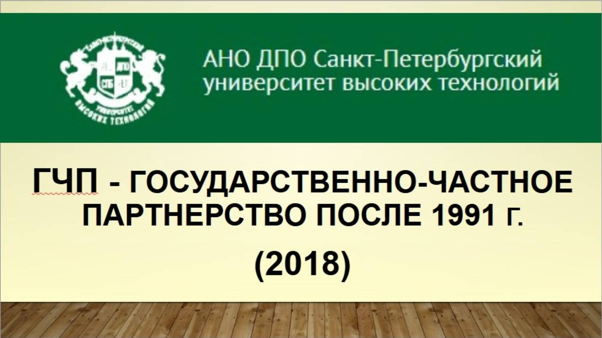 ГЧП - государственно-частное партнерство после 1991 г. (2018)