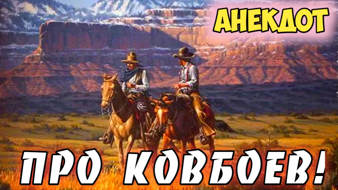 Анекдот про ковбоев.