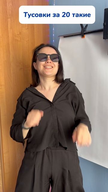 Тусы теперь такие