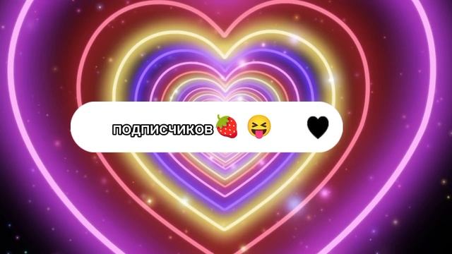 давайте Добьëмся до 100 
              подписчиков