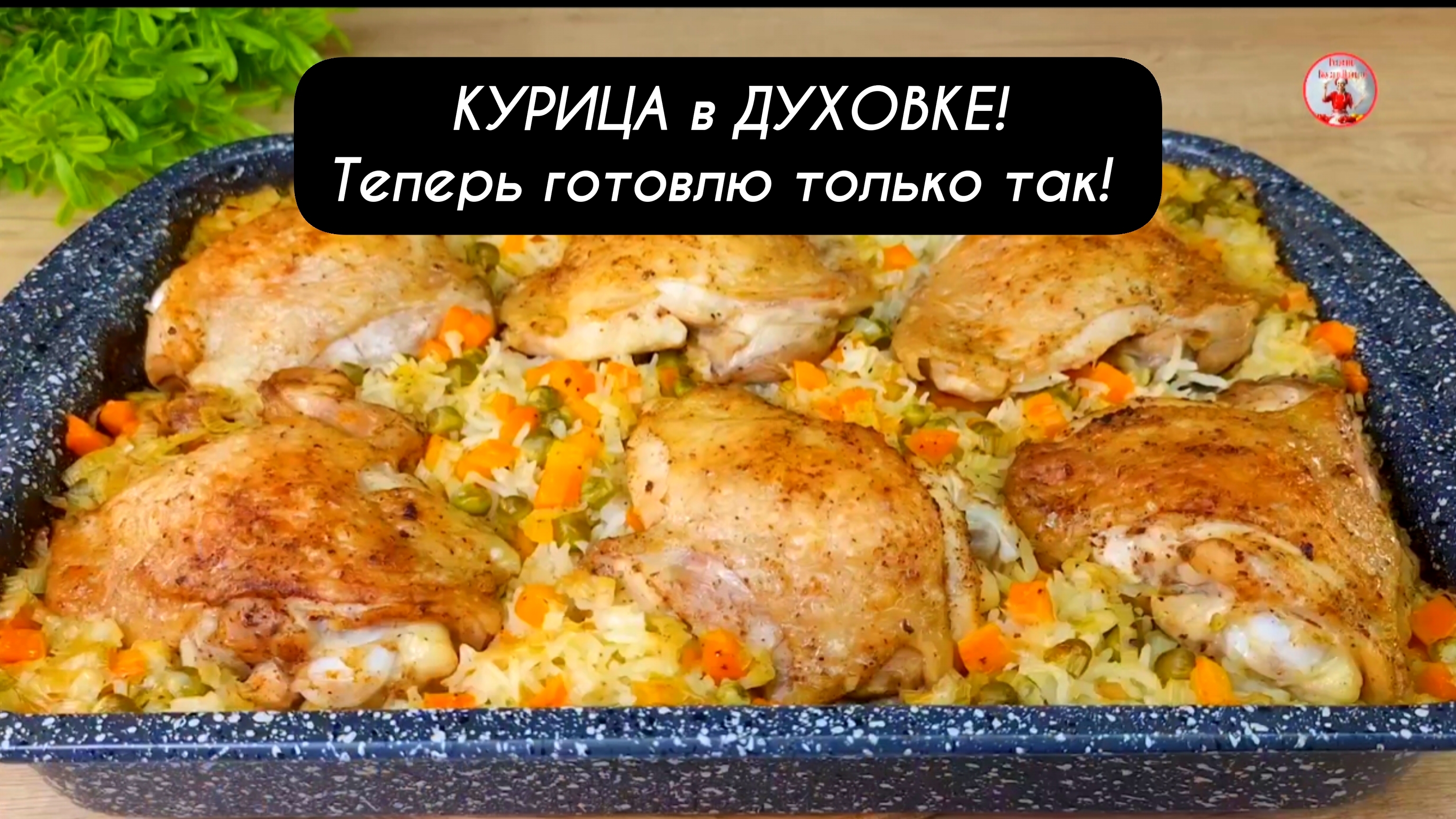 КУРИЦА в ДУХОВКЕ теперь готовлю только так! Получается сочно и очень вкусно!