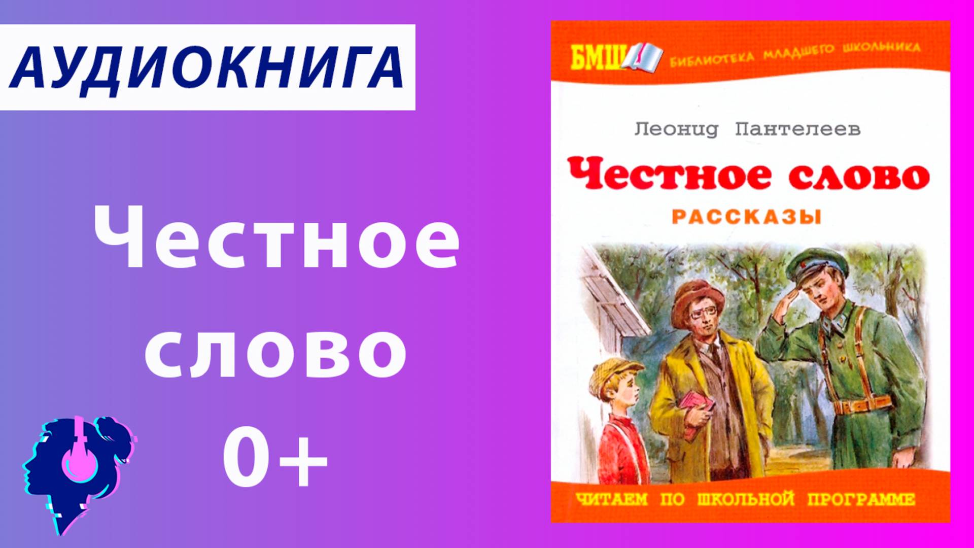 Пантелеев Л. Честное слово. Аудиокнига.