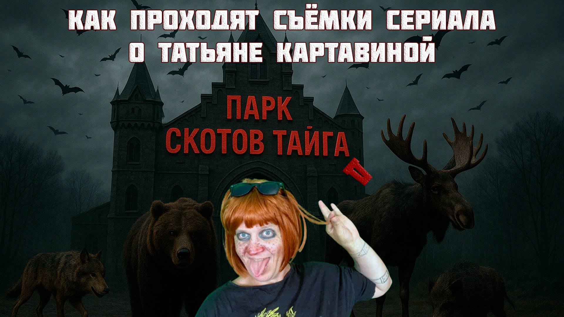 Как проходят съёмки сериала о Татьяне Картавиной и гадах