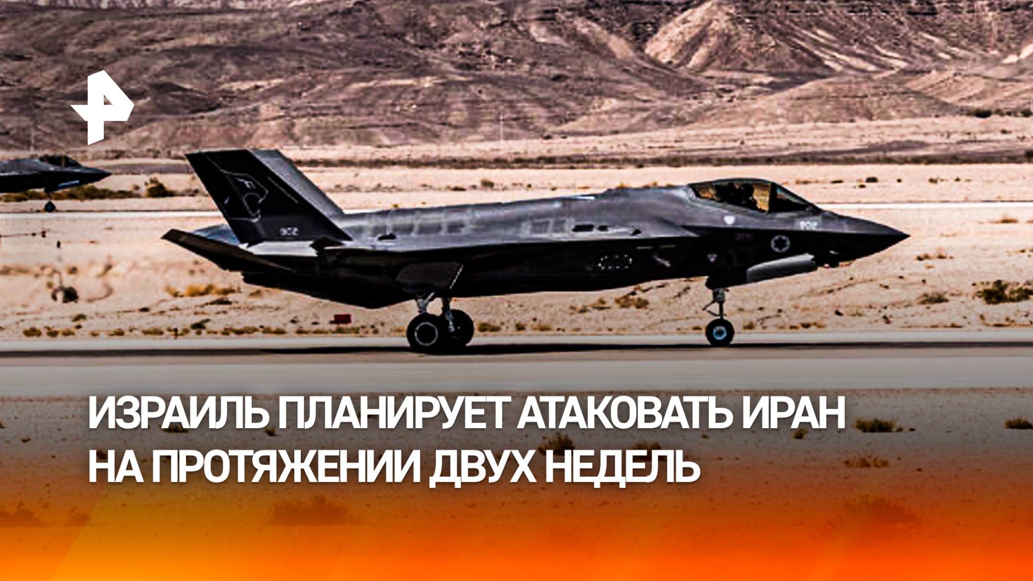 Только самое начало: Израиль планирует атаковать Иран на протяжении двух недель