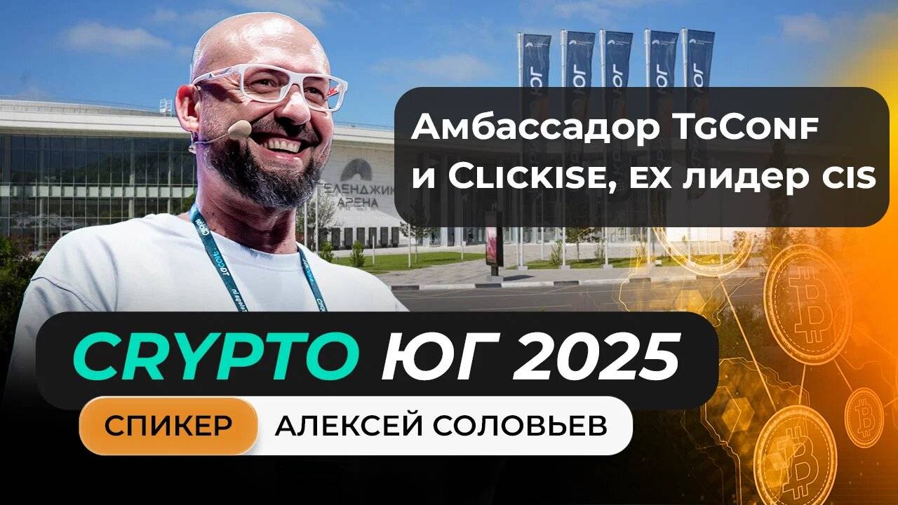 #крипта #криптоюг Выступление Соловьева Алексея на главном криптофоруме Юга!