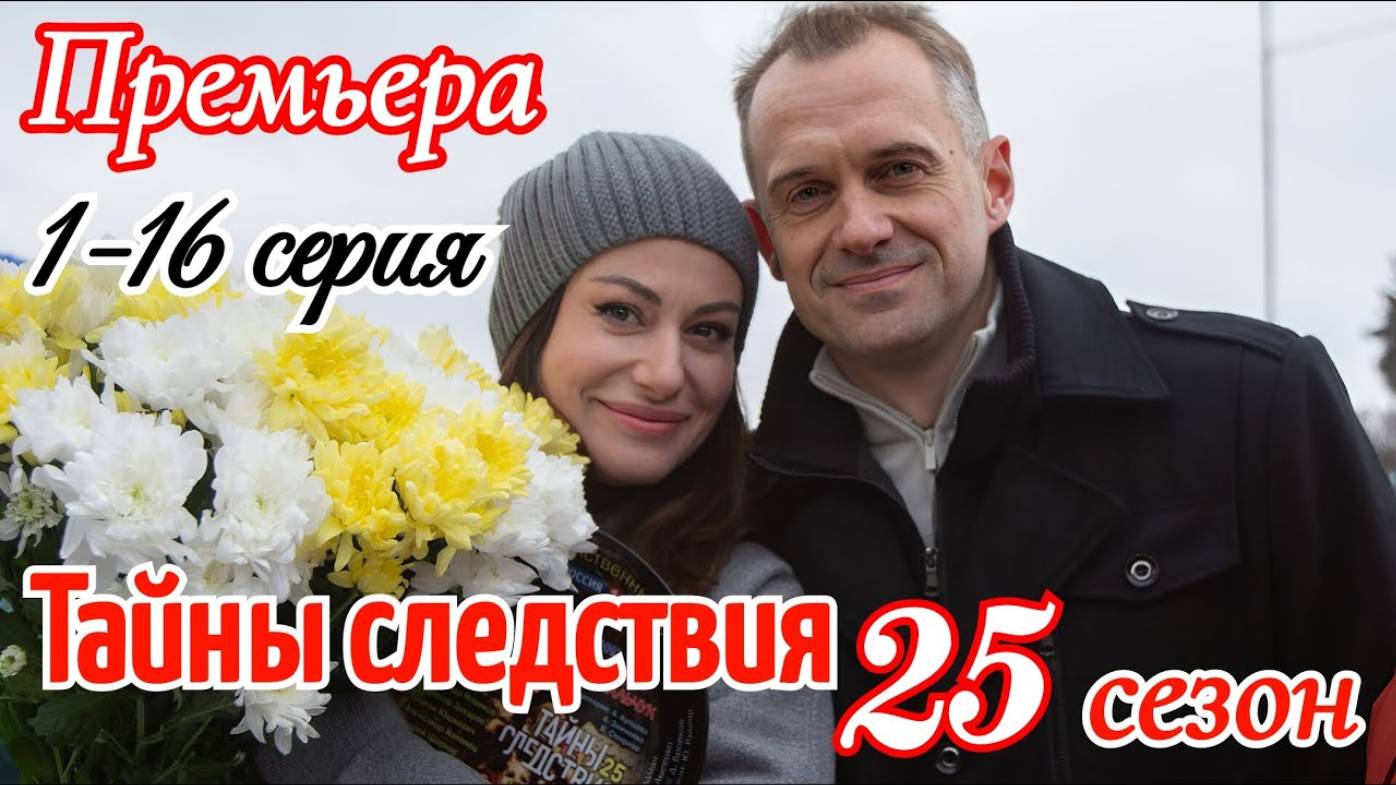Тайны следствия 25 сезон 1,2,3,4,5,6,7,8-16 серия (сериал 2025)