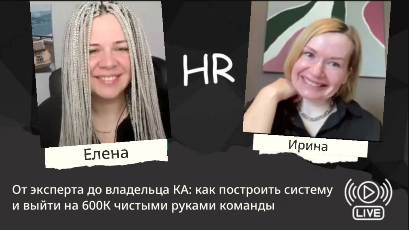 От эксперта до владельца КА: как построить систему и выйти на 600К чистыми руками команды