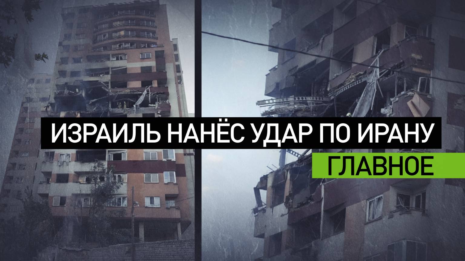 Операция «Восстающий лев»: Израиль нанёс удары по военным и ядерным объектам Ирана