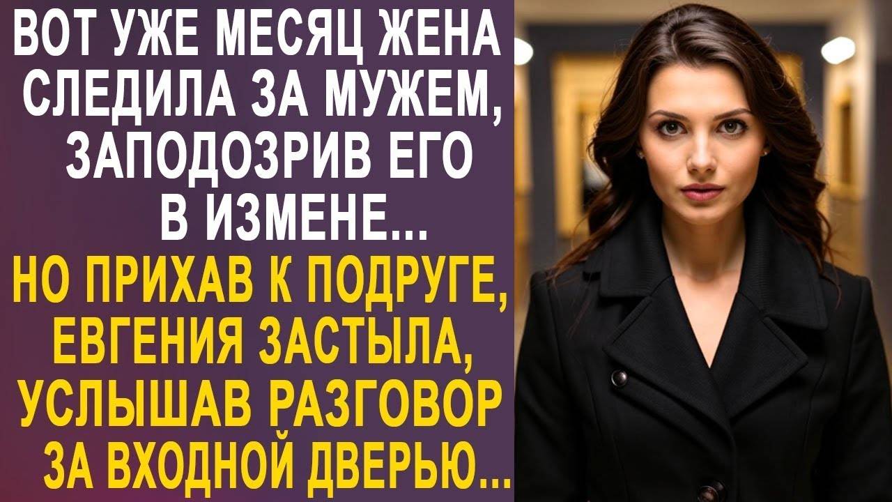 Месяц следила за мужем, но как то раз приехав к подруге внезапно, застыла