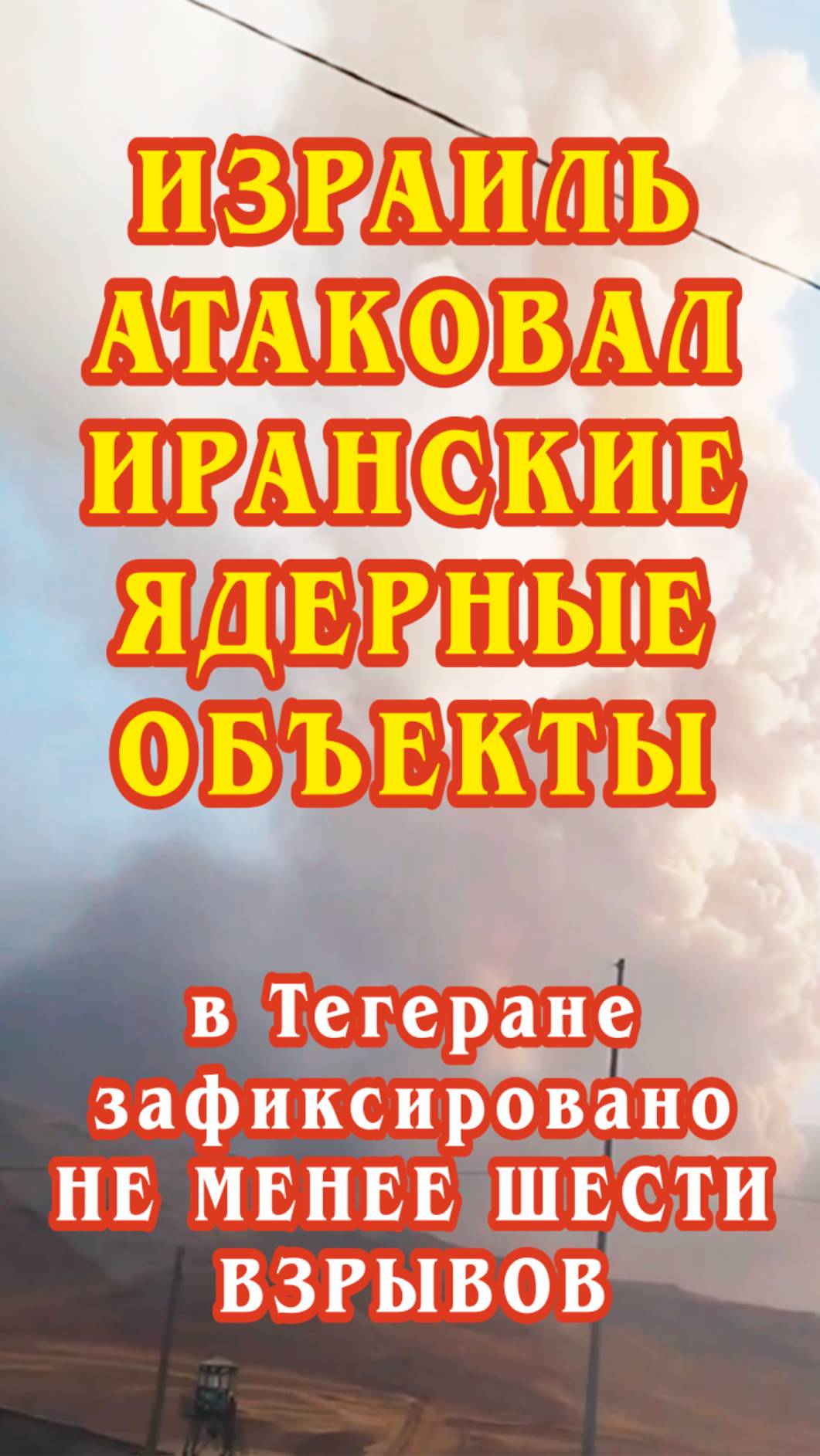 Израиль атаковал иранские ядерные объекты — в Тегеране зафиксировано не менее шести взрывов.