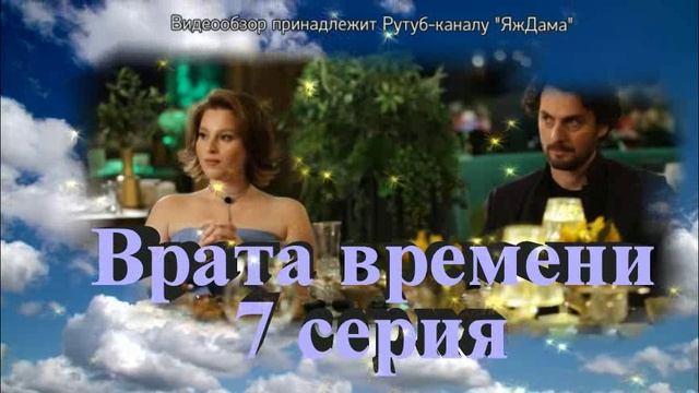 Обзор турецкого сериала "Врата времени" 7 серия