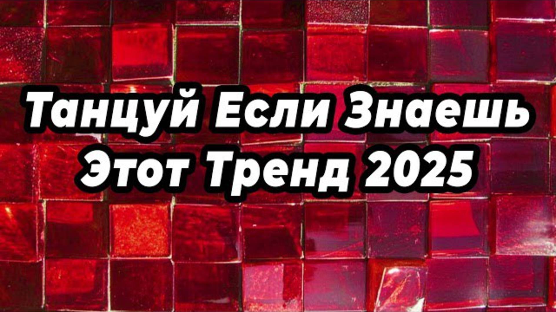 ℹ️ 💕💕ТАНЦУЙ ЕСЛИ ЗНАЕШЬ ЭТОТ ТРЕНД💕💕