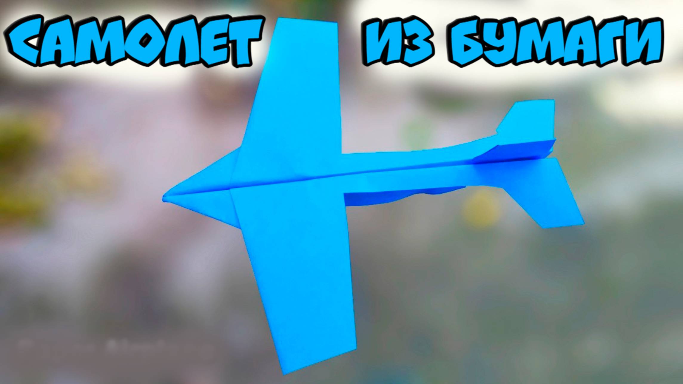 САМОЛЕТ из бумаги. 🛩️Как сделать САМОЛЕТ который ДОЛГО летит
