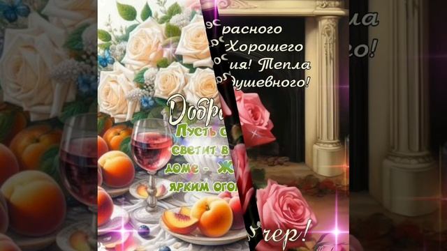 Прекрасного вечера 💜Хорошего настроения🌠 Тепла и света душевного 💙