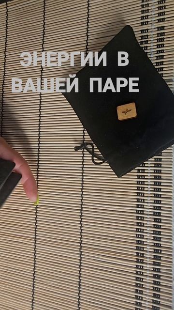 ЭНЕРГИИ В ВАШЕЙ ПАРЕ