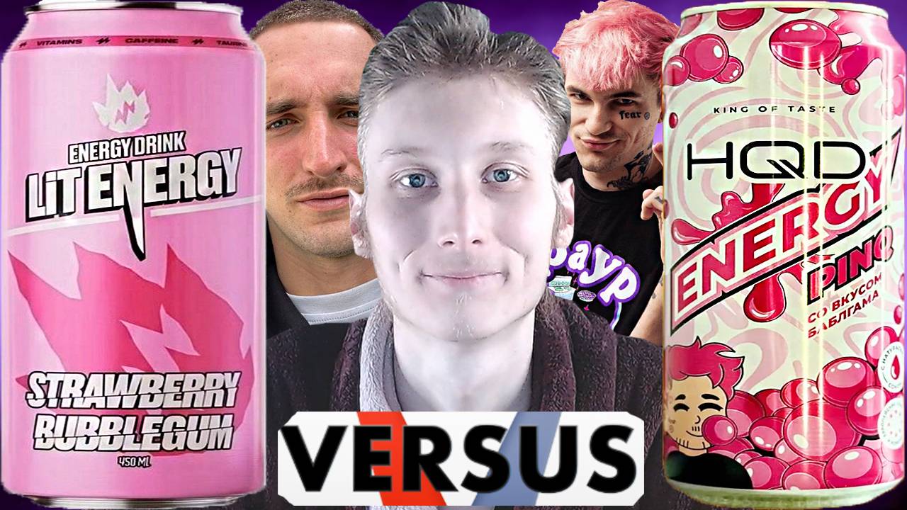 ЛИТВИН ПРОТИВ РЭПЕРА ПИНКА | LIT ENERGY STRAWBERRY BUBBLEGUM VS PINQ HQD ENERGY | СРАВНЕНИЕ БАБЛ ГАМ