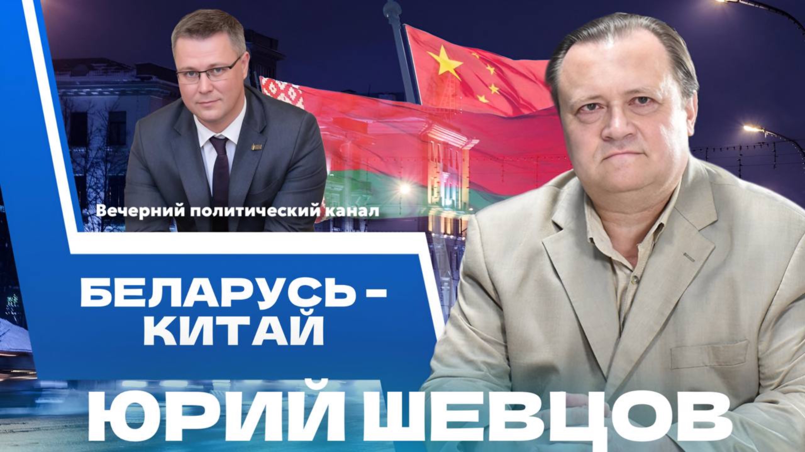 ⚡️ Дружба Беларуси и Китая. Чего ждать от экономического сотрудничества?