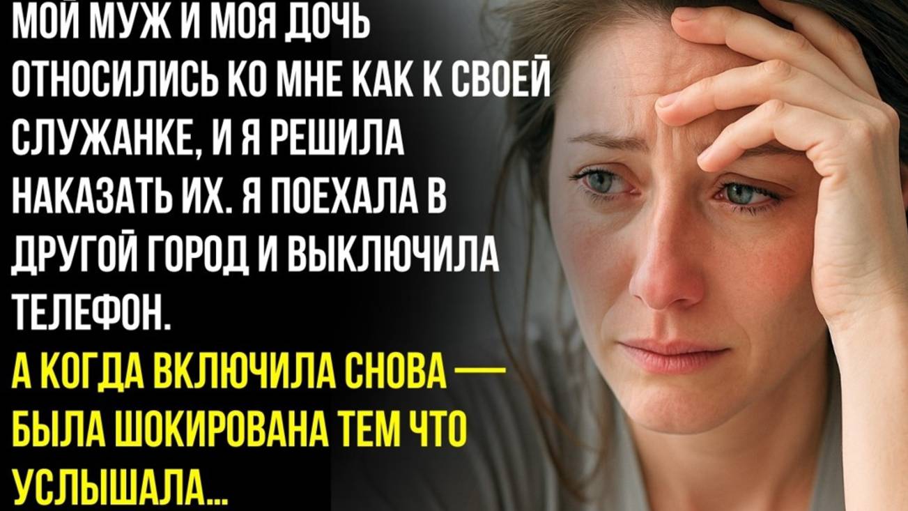 Истории из жизни. Мой муж и дочь обращались со мной Аудио рассказы, Жизненные истории слушать