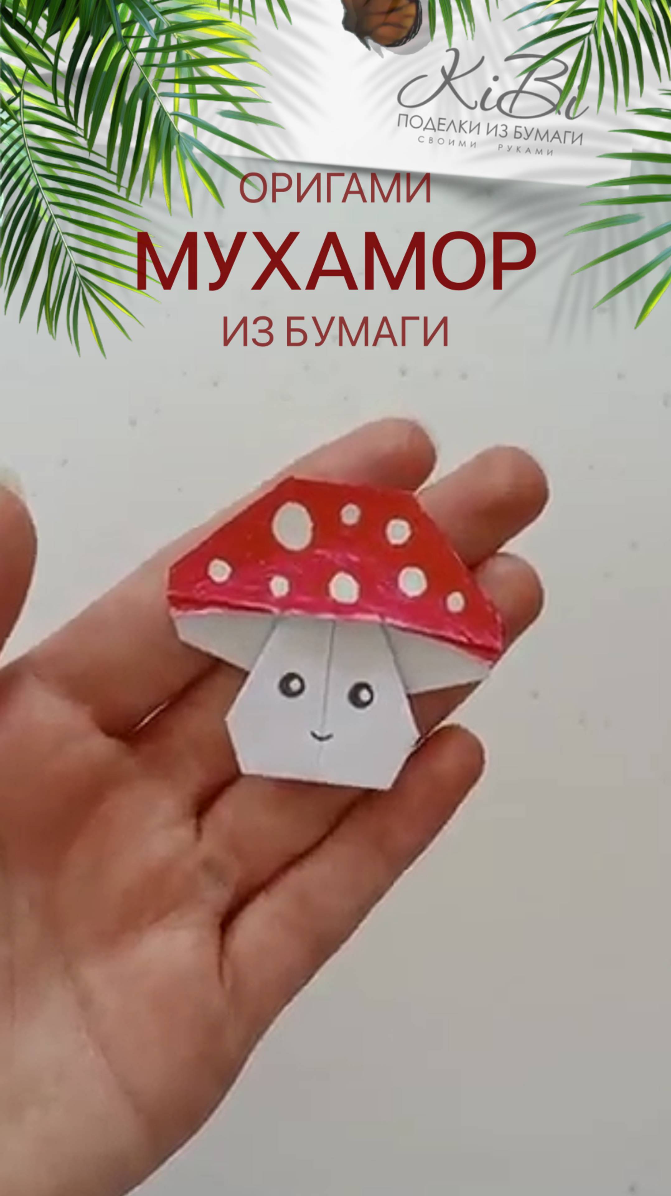 ериб махамор из бумаги