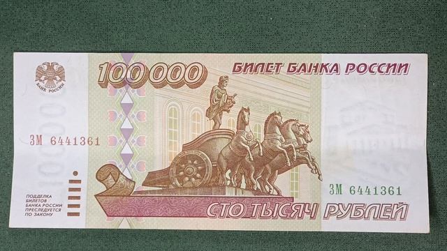 Сто тысяч рублей. #бонистика #нумизматика #вколлекцию #деньги #купюры #банк #банкнота #мск #1995