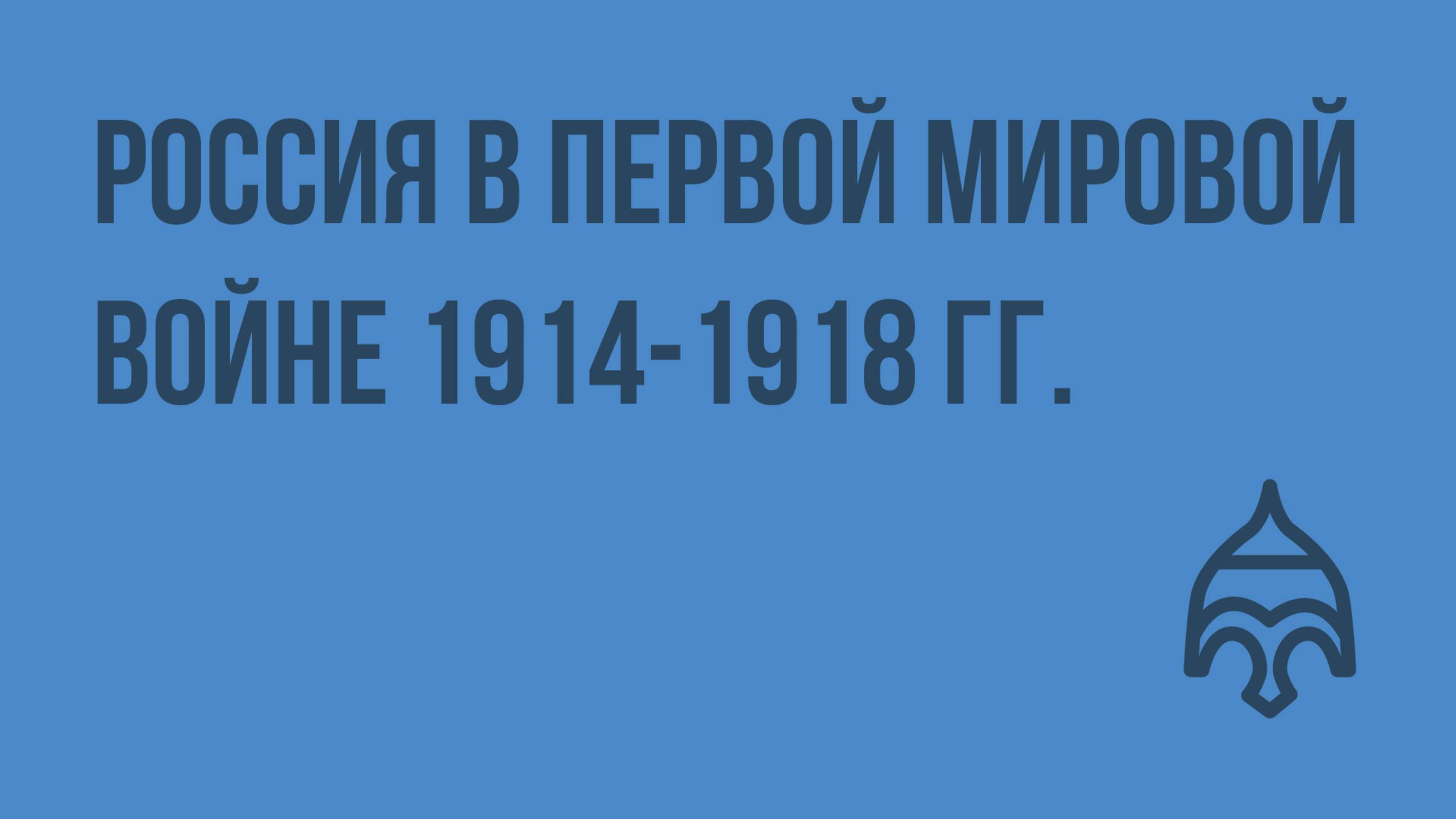 Россия в Первой мировой войне 1914-1918 гг. Видеоурок по истории России 9 класс