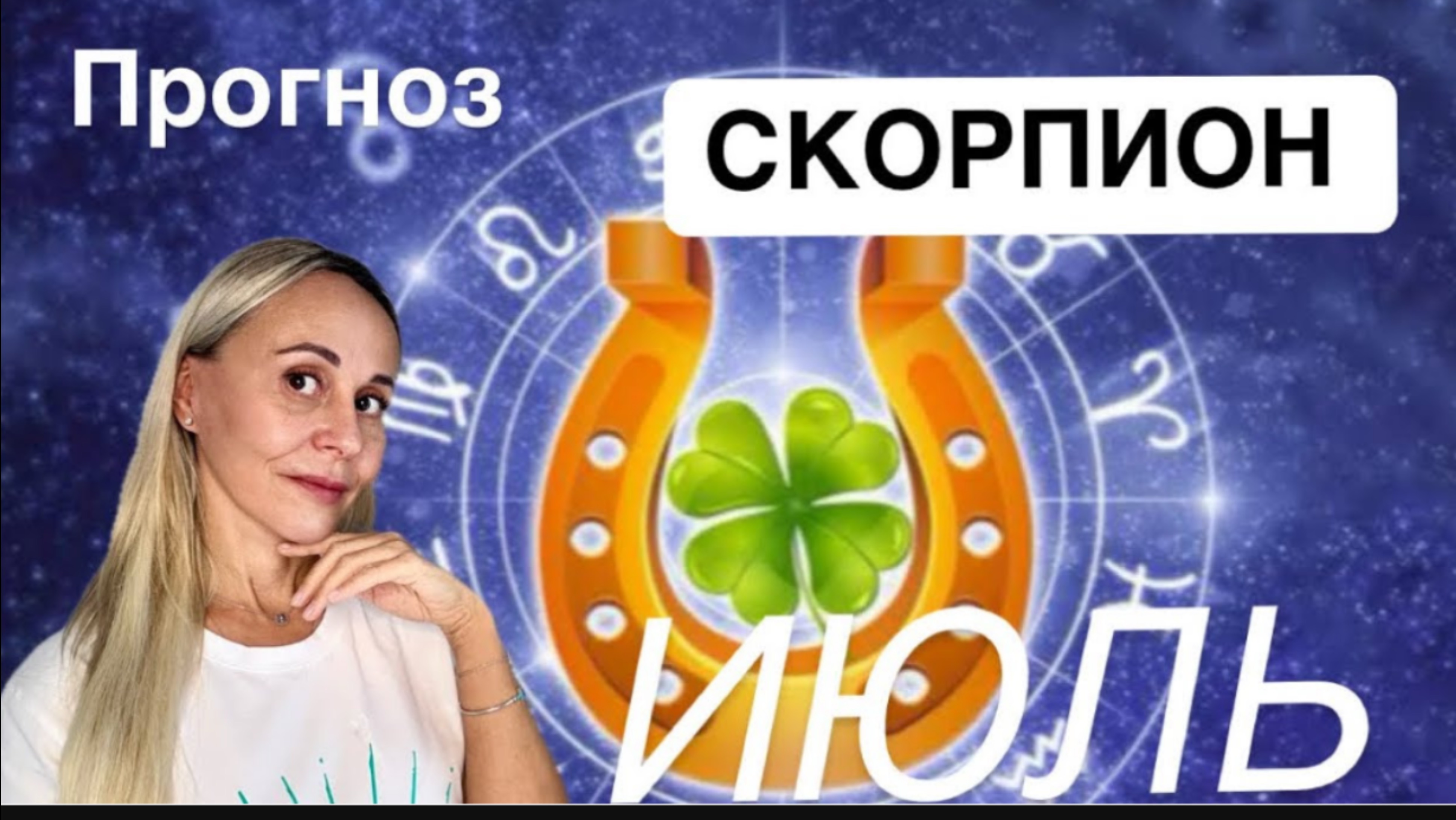 ♏️ СКОРПИОН-ПРОГНОЗ НА ИЮЛЬ 2025 от ЯНЫ СЧАСТЬЕ❤️