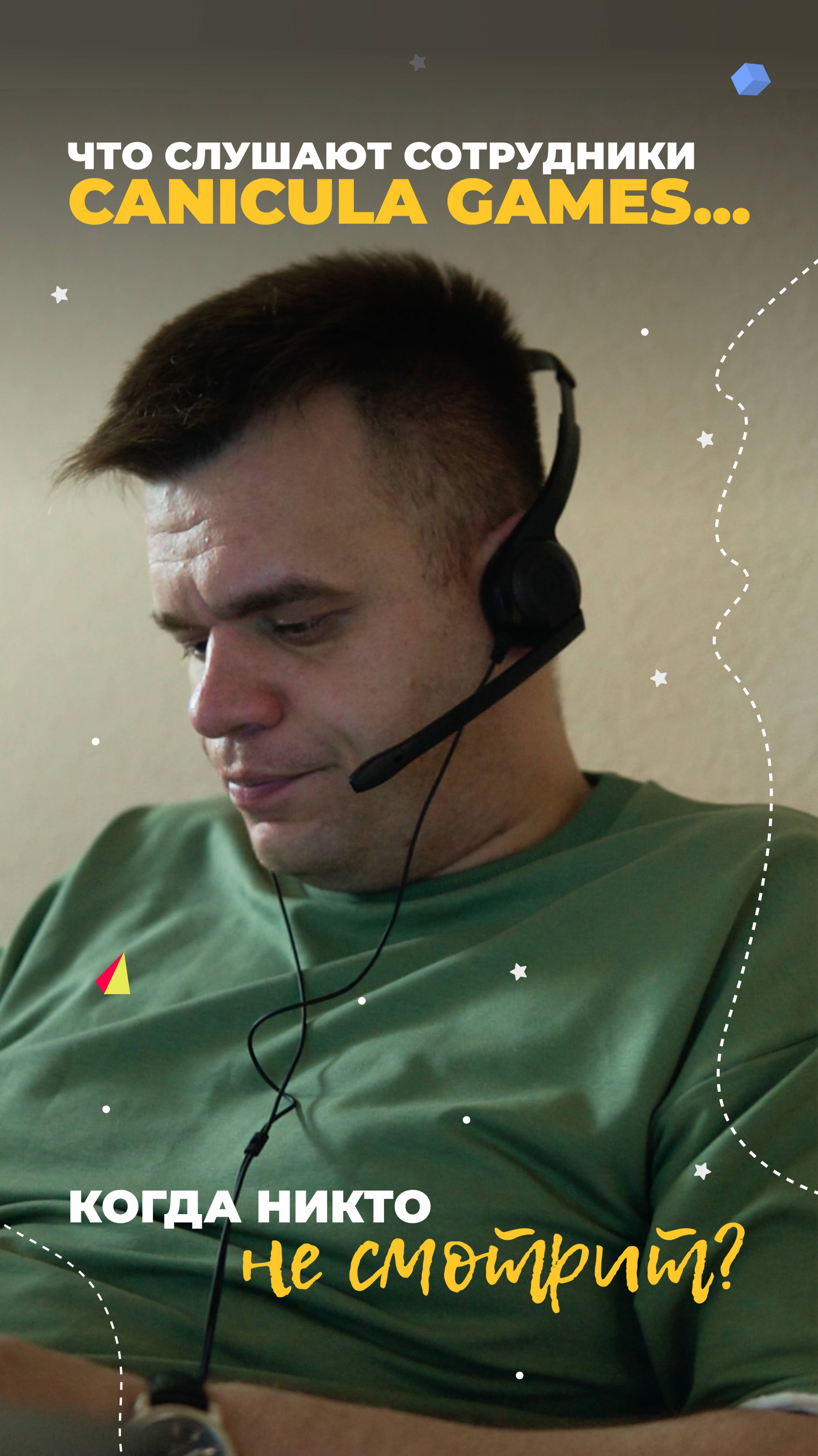🎧 Плейлист Canicula Games: что качает нашу команду