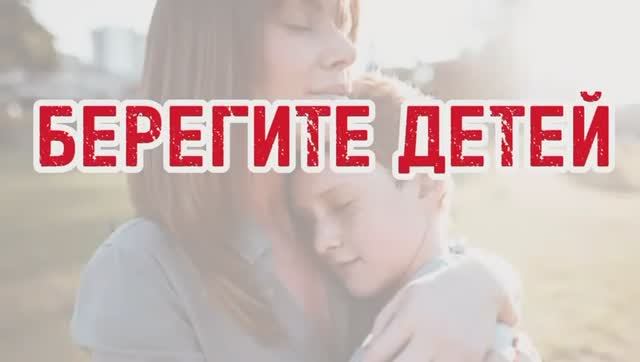 Берегите детей