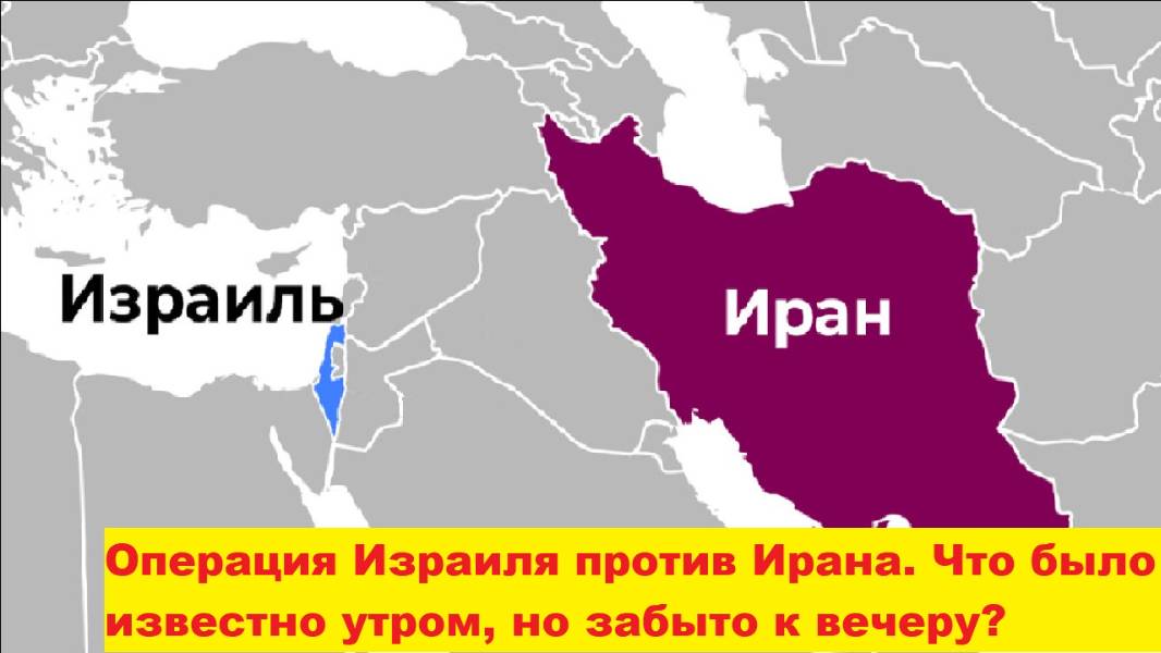 Операция Израиля против Ирана. Что было известно утром, но забыто к вечеру?
