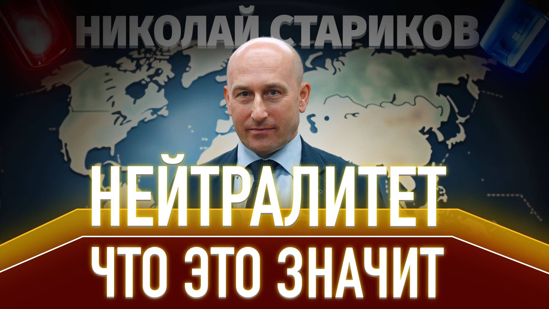 Что такое «нейтралитет» в мировой политике