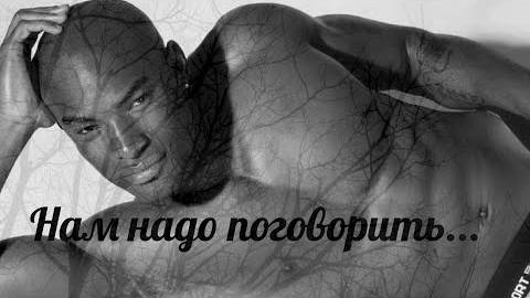 Нам надо поговорить...
