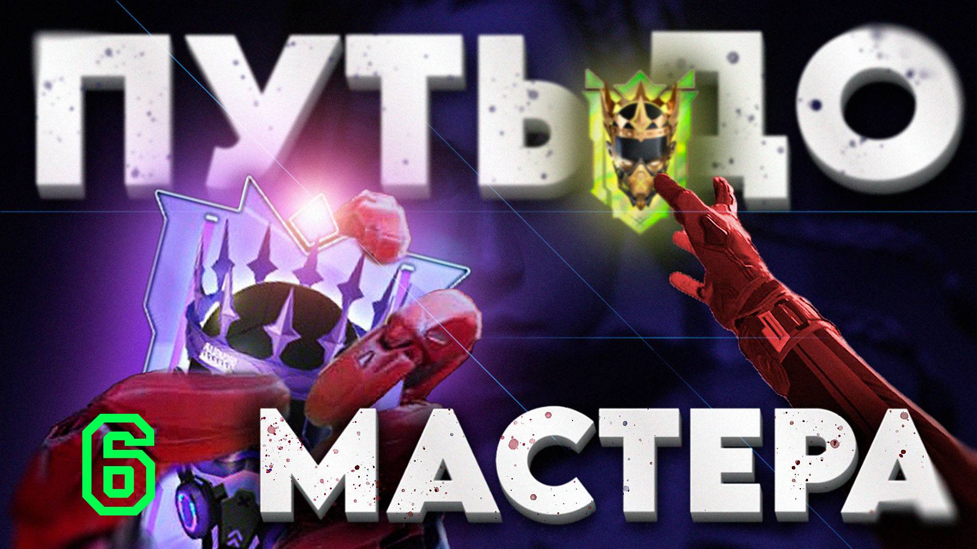 FRAGPUNK ПРИЗРАЧНЫЙ КОРАБЛЬ РУЛЕТКА ‖ РЕЙТИНГ, ПУТЬ ДО МАСТЕРА #6