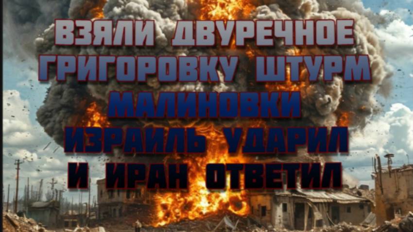 Новости СВО Сегодня- взяли Двуречное Григоровку штурм Малиновки. Израиль ударил и Иран ответил